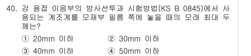 방사선비파괴검사기능사 2016년 40번 - 정답과 핵심 포인트를 검수 중인 기출문제