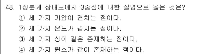 방사선비파괴검사기능사 2016년 48번 - 3중점은 세 가지가 서로 교차하면서 결합하는 점입니다. 즉, 이 상태에서... 에 관한 핵심 기출문제