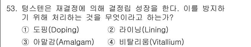 방사선비파괴검사기능사 2016년 53번 - 정답은 4번 비탈리늄(Vitalium)입니다. 비탈리늄은 재결정정에 의한... 에 관한 핵심 기출문제