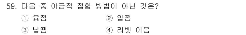 방사선비파괴검사기능사 2016년 59번 - 정답은 1번 '융점'입니다. 융점은 고체가 액체로 변하는 온도를 나타내며... 에 관한 핵심 기출문제