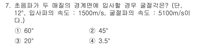 방사선비파괴검사기능사 2016년 7번 - 문제에서 주어진 조건을 이용하여 파의 입사각과 굴절각의 관계를 설명하는 ... 에 관한 핵심 기출문제