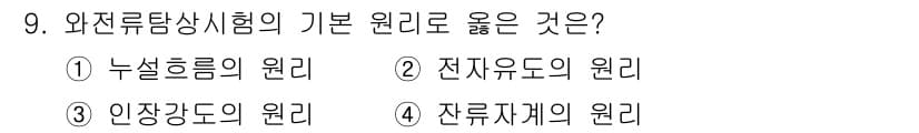 방사선비파괴검사기능사 2016년 9번 - 와전류탐상시험의 기본 원리는 전자기 유도에 의한 것으로, 전도체 내부에 ... 에 관한 핵심 기출문제
