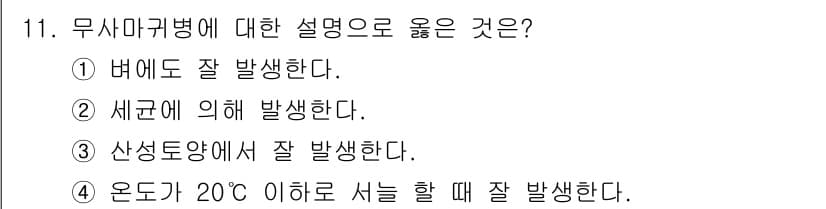 식물보호산업기사 2015년 11번 - . 무사마귀병은 벼와 같이 여러 식물에서 발생하는 병원체로, 특히 벼의 ... 에 관한 핵심 기출문제