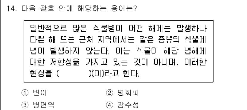 식물보호산업기사 2015년 14번 - 정답과 핵심 포인트를 검수 중인 기출문제