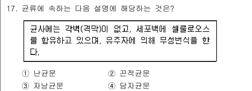 식물보호산업기사 2015년 17번 - 주어진 설명은 "군사"에 해당합니다. 군사는 각력(적벽)이 없고, 셀룰로... 에 관한 핵심 기출문제