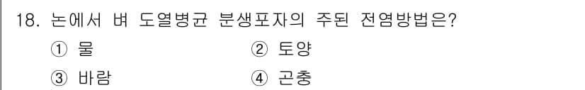 식물보호산업기사 2015년 18번 - 정답은 2번 토양입니다. 도열병균은 토양에서 주로 생육하며, 토양 내의 ... 에 관한 핵심 기출문제