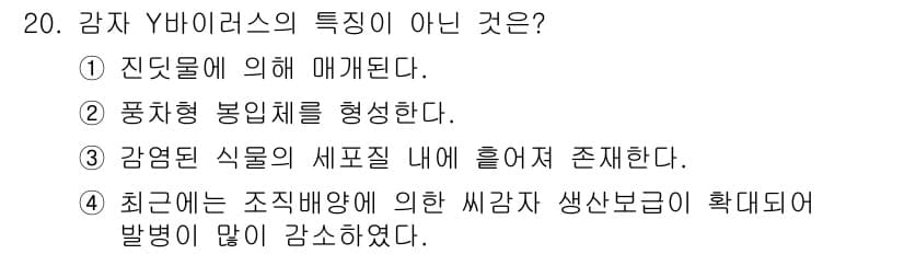 식물보호산업기사 2015년 20번 - 감자 Y 바이러스는 진딧물에 의해 매개되며, 강염된 식물의 세포질 내에서... 에 관한 핵심 기출문제