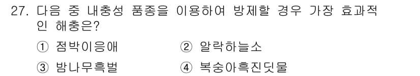 식물보호산업기사 2015년 27번 - 정답과 핵심 포인트를 검수 중인 기출문제