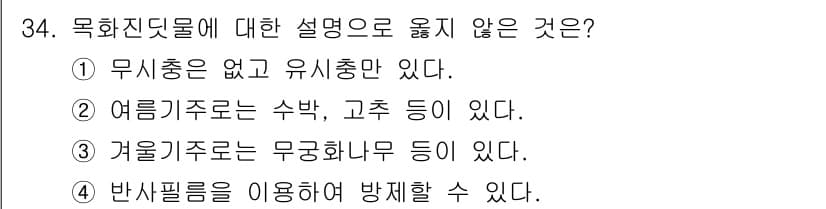식물보호산업기사 2015년 34번 - 정답과 핵심 포인트를 검수 중인 기출문제