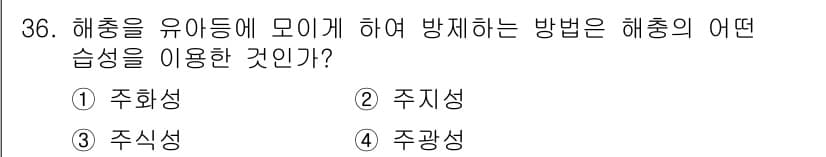 식물보호산업기사 2015년 36번 - 정답과 핵심 포인트를 검수 중인 기출문제