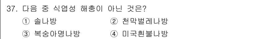 식물보호산업기사 2015년 37번 - 정답과 핵심 포인트를 검수 중인 기출문제