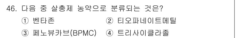 식물보호산업기사 2015년 46번 - 정답과 핵심 포인트를 검수 중인 기출문제