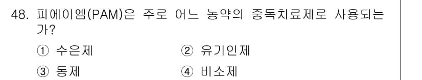 식물보호산업기사 2015년 48번 - 정답과 핵심 포인트를 검수 중인 기출문제