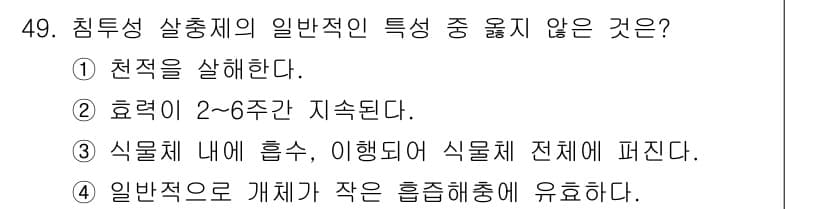 식물보호산업기사 2015년 49번 - 정답과 핵심 포인트를 검수 중인 기출문제