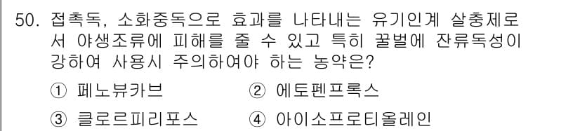 식물보호산업기사 2015년 50번 - 정답과 핵심 포인트를 검수 중인 기출문제