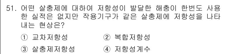 식물보호산업기사 2015년 51번 - 정답과 핵심 포인트를 검수 중인 기출문제