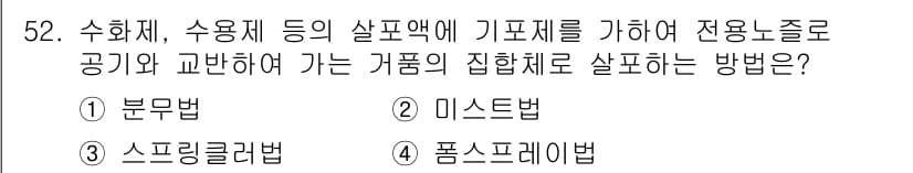 식물보호산업기사 2015년 52번 - 정답과 핵심 포인트를 검수 중인 기출문제