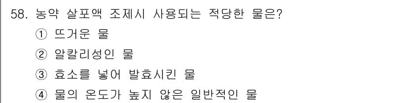 식물보호산업기사 2015년 58번 - 정답과 핵심 포인트를 검수 중인 기출문제