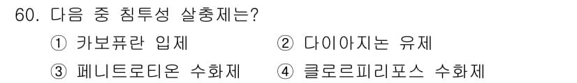 식물보호산업기사 2015년 60번 - 정답과 핵심 포인트를 검수 중인 기출문제