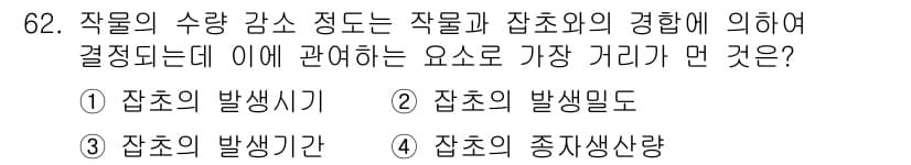 식물보호산업기사 2015년 62번 - 작물의 수량 감소는 잡초의 종생산량에 크게 영향을 받기 때문에, 종생산량... 에 관한 핵심 기출문제