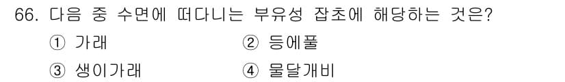 식물보호산업기사 2015년 66번 - 정답과 핵심 포인트를 검수 중인 기출문제