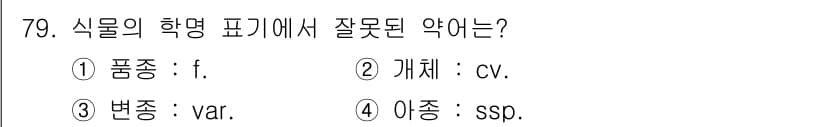 식물보호산업기사 2015년 79번 - 정답과 핵심 포인트를 검수 중인 기출문제