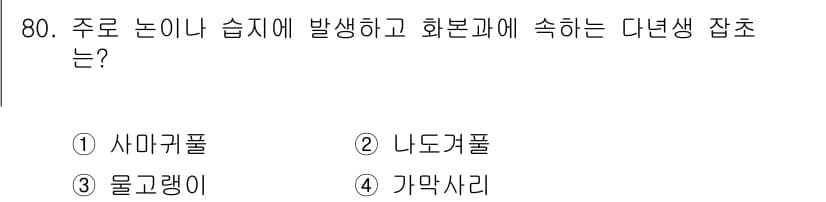 식물보호산업기사 2015년 80번 - 정답과 핵심 포인트를 검수 중인 기출문제