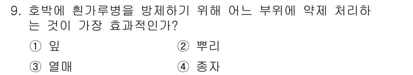 식물보호산업기사 2015년 9번 - 정답과 핵심 포인트를 검수 중인 기출문제
