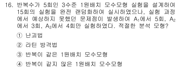 품질경영산업기사 2015년 16번 - 정답 3번인 이유는, 반복적으로 시행된 실험에서 문제점이 발생하였고, 이... 에 관한 핵심 기출문제