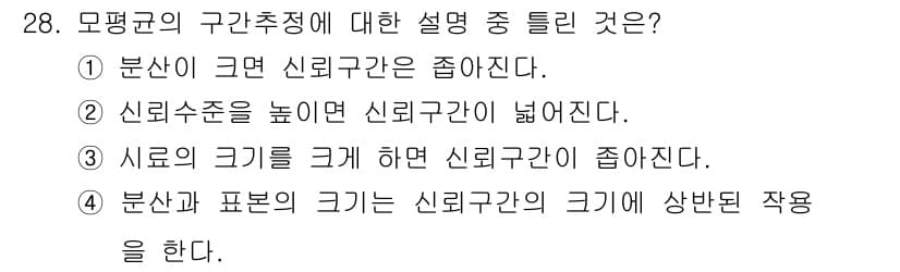 품질경영산업기사 2015년 28번 - 모평균의 구간추정에서 더 큰 신뢰구간은 덜 정확한 추정으로 해석될 수 있... 에 관한 핵심 기출문제