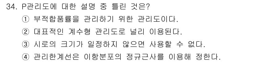 품질경영산업기사 2015년 34번 - P관리선은 다양한 크기의 관리를 적용할 수 있으며, 정의된 범위를 초과하... 에 관한 핵심 기출문제