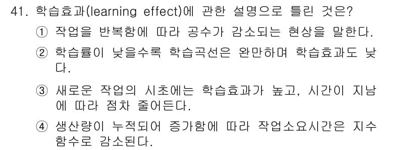 품질경영산업기사 2015년 41번 - 정답 4번은 생산량 증가에 따라 작업 요소가 지수함수적으로 증가하는 학습... 에 관한 핵심 기출문제