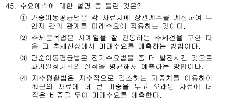 품질경영산업기사 2015년 45번 - . 단순통계방법은 전기요금변화 등 특정 변수를 기반으로 미래를 예측하는 ... 에 관한 핵심 기출문제