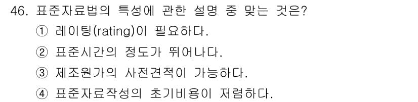 품질경영산업기사 2015년 46번 - 표준자료법은 표준사항의 정도가 명확해야 데이터의 비교 및 평가가 효과적으... 에 관한 핵심 기출문제