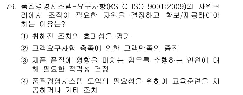 품질경영산업기사 2015년 79번 - 정답과 핵심 포인트를 검수 중인 기출문제