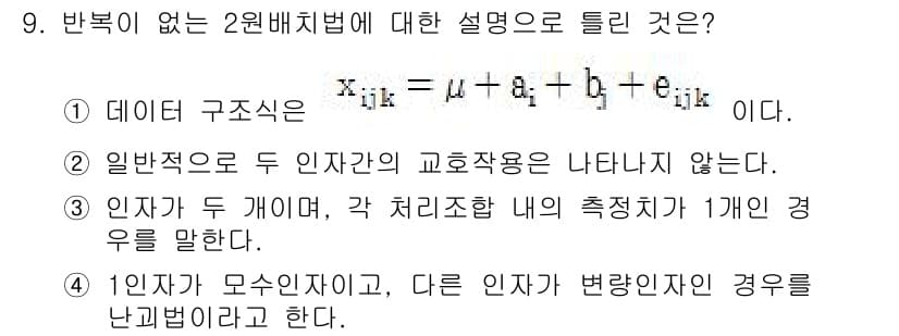 품질경영산업기사 2015년 9번 - 2원 배치법에서는 한 인자(요인)가 다른 인자(요인)에 영향을 미치는 상... 에 관한 핵심 기출문제
