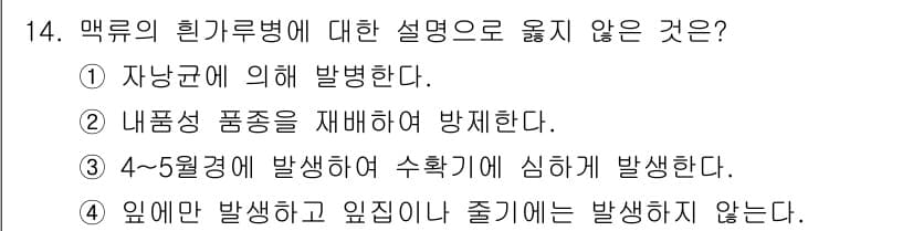식물보호산업기사 2016년 14번 - 정답과 핵심 포인트를 검수 중인 기출문제