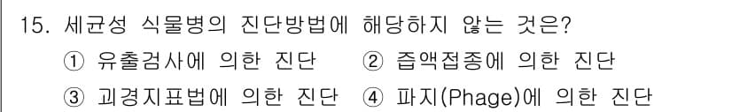 식물보호산업기사 2016년 15번 - 정답과 핵심 포인트를 검수 중인 기출문제