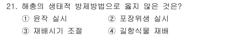 식물보호산업기사 2016년 21번 - . 길항시물을 재배

해충의 생대적 방제 방법은 해충의 천적을 이용하거나... 에 관한 핵심 기출문제