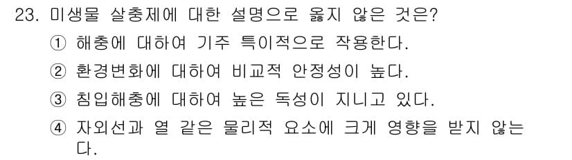 식물보호산업기사 2016년 23번 - 정답과 핵심 포인트를 검수 중인 기출문제