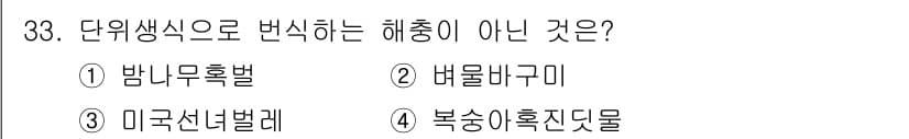 식물보호산업기사 2016년 33번 - 정답과 핵심 포인트를 검수 중인 기출문제