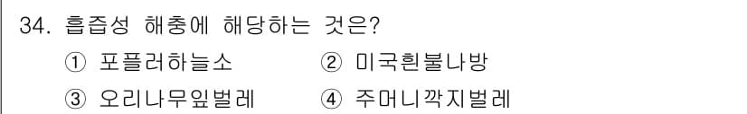 식물보호산업기사 2016년 34번 - 정답과 핵심 포인트를 검수 중인 기출문제