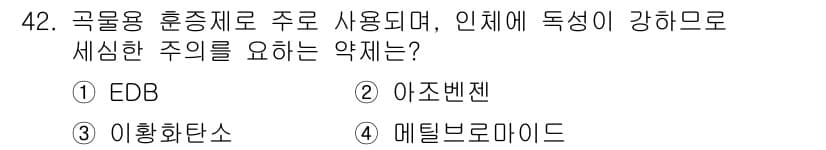 식물보호산업기사 2016년 42번 - 정답과 핵심 포인트를 검수 중인 기출문제