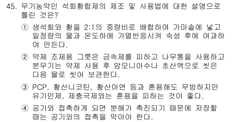식물보호산업기사 2016년 45번 - 정답과 핵심 포인트를 검수 중인 기출문제