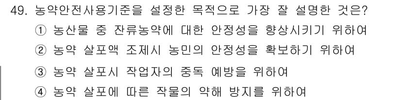 식물보호산업기사 2016년 49번 - 정답과 핵심 포인트를 검수 중인 기출문제