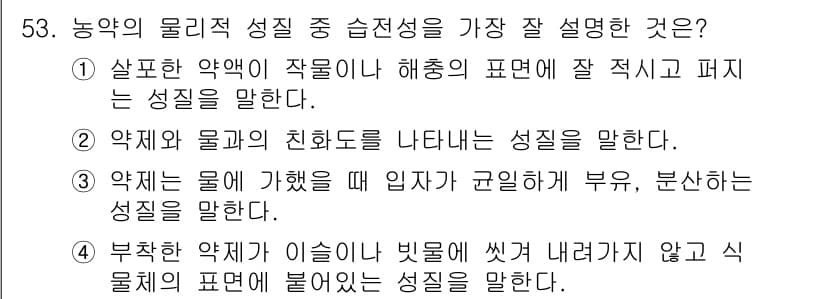 식물보호산업기사 2016년 53번 - 정답과 핵심 포인트를 검수 중인 기출문제