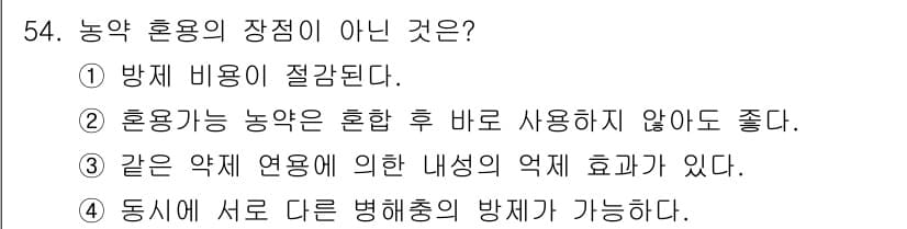 식물보호산업기사 2016년 54번 - 정답과 핵심 포인트를 검수 중인 기출문제