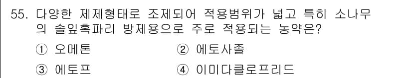 식물보호산업기사 2016년 55번 - 정답과 핵심 포인트를 검수 중인 기출문제