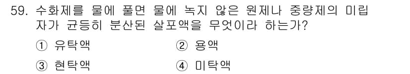 식물보호산업기사 2016년 59번 - 정답과 핵심 포인트를 검수 중인 기출문제