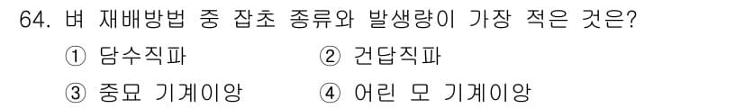 식물보호산업기사 2016년 64번 - 정답은 2번, 간단직파입니다. 간단직파는 상대적으로 발생량이 적고, 전반... 에 관한 핵심 기출문제
